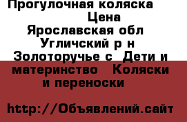 Прогулочная коляска Baby Care Voyager › Цена ­ 6 600 - Ярославская обл., Угличский р-н, Золоторучье с. Дети и материнство » Коляски и переноски   